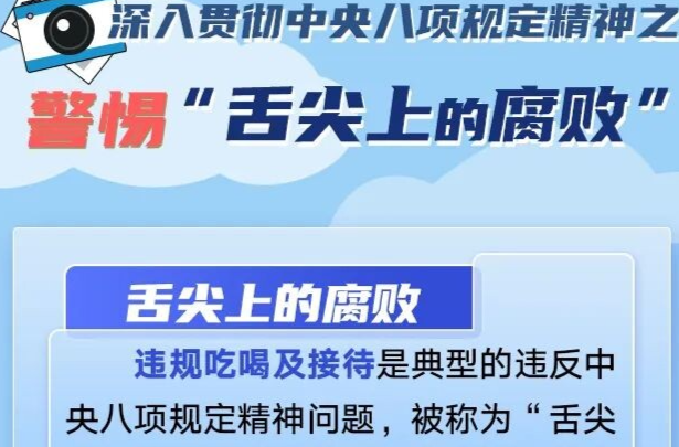 “舌尖上的腐败”六种表现形式