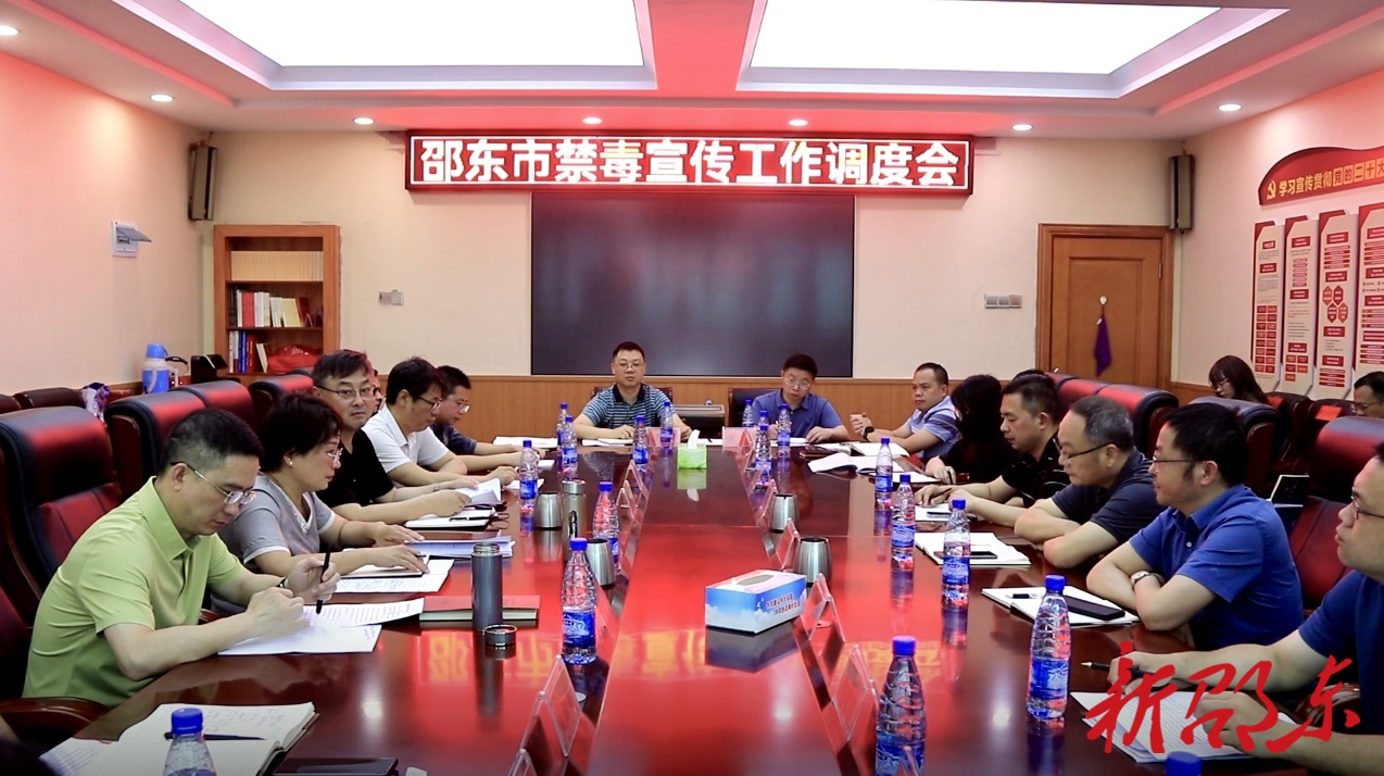 邵东市召开禁毒宣传工作调度会