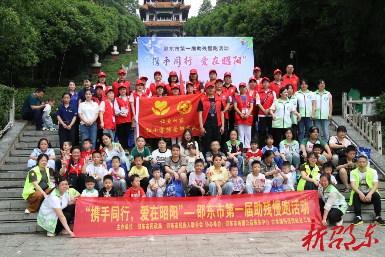 邵东市举行首届“携手同行 爱在昭阳”助残慢跑活动