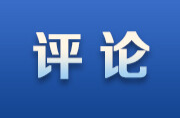 人民日报评论员：党政机关要带头过紧日子