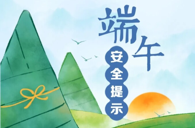 端午假期安全提示