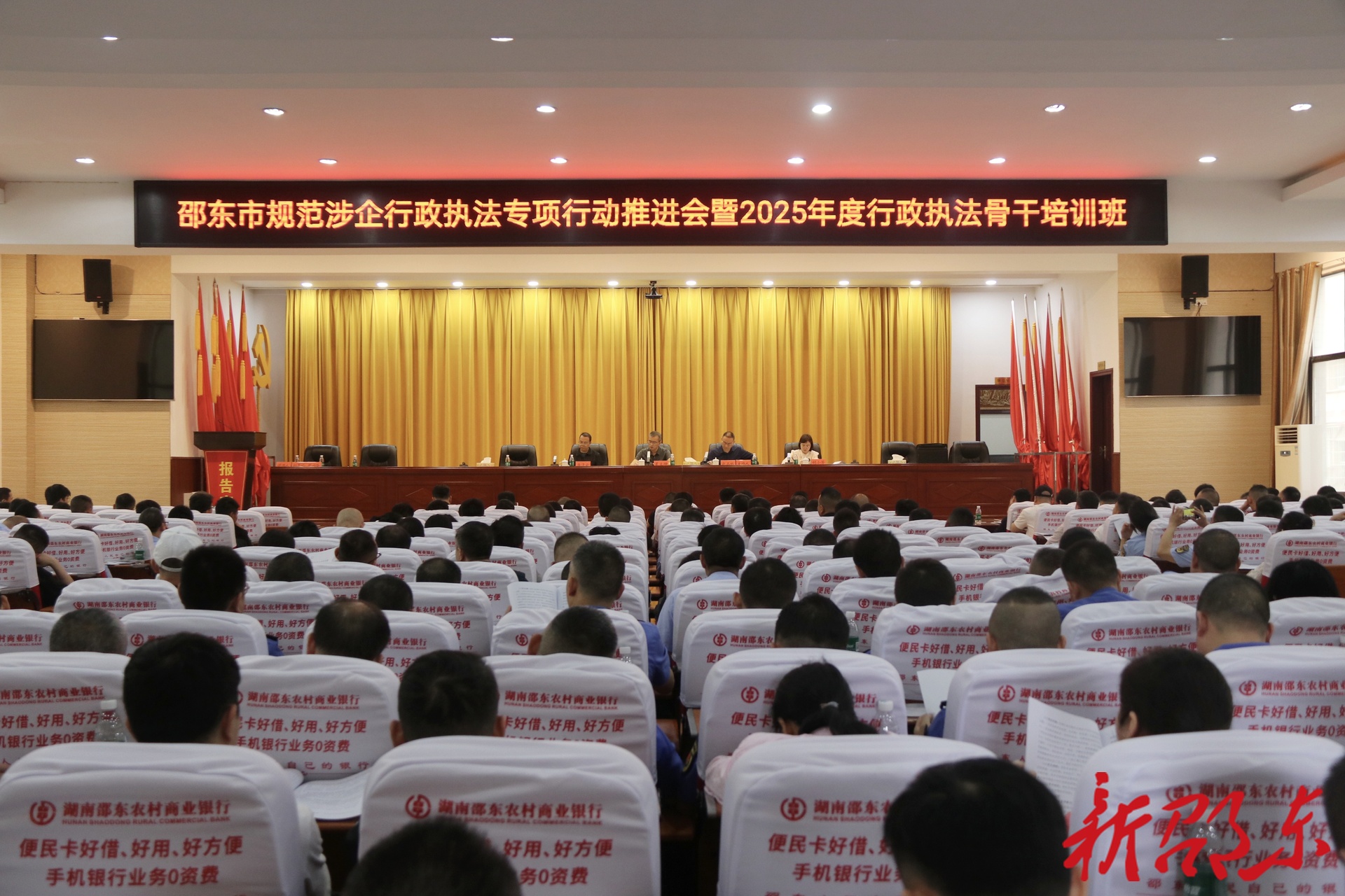 邵东市召开规范涉企行政执法专项行动推进会