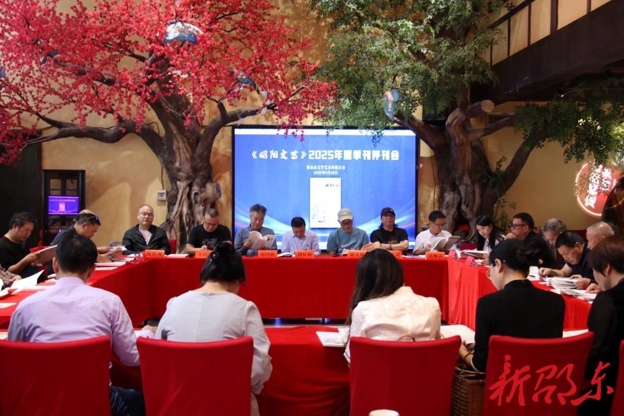 邵东市举办《昭阳文艺》2025年夏季刊评刊会