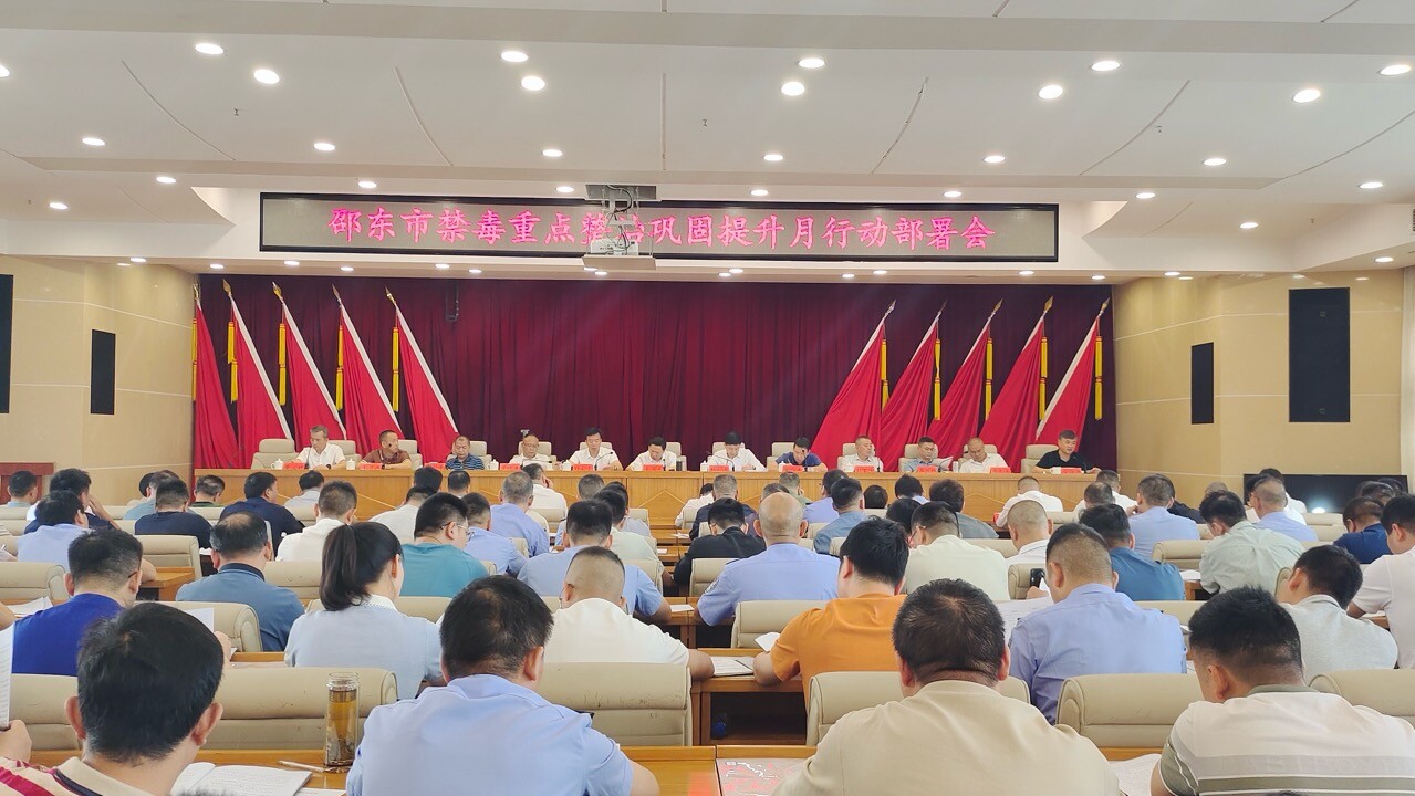 邵东市召开禁毒重点整治巩固提升月行动部署会