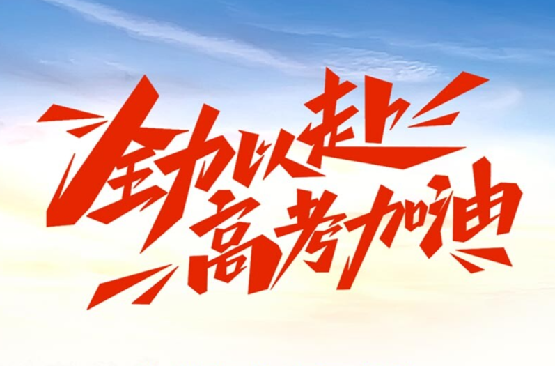 明天高考！冲吧，邵东少年！