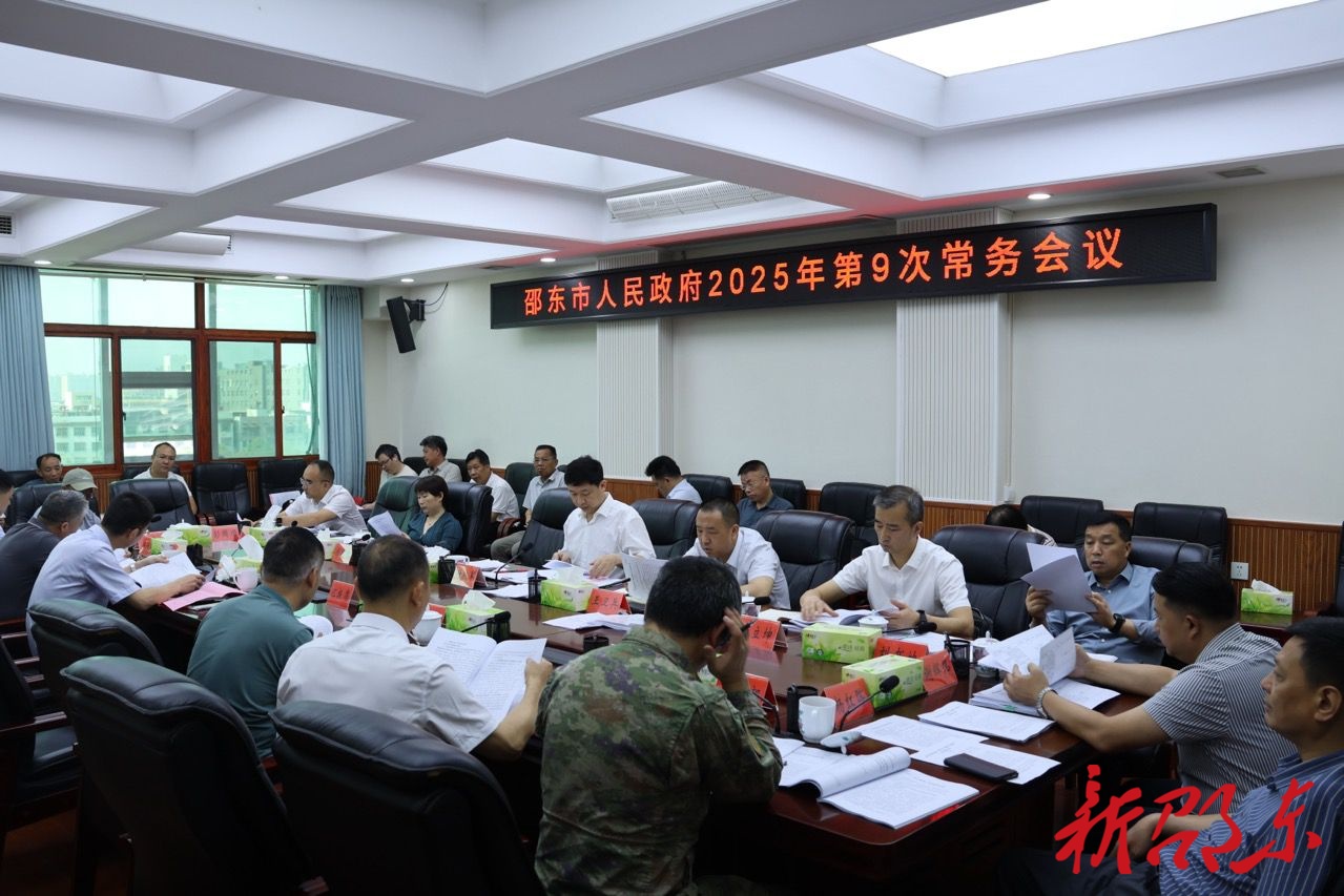 付凯军主持召开邵东市政府2025年第9次常务会议