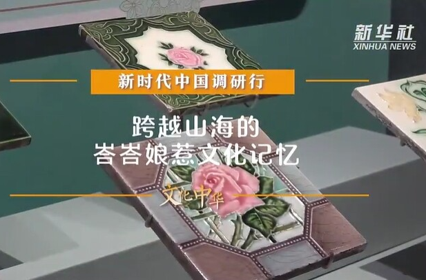 跨越山海的峇峇娘惹文化记忆
