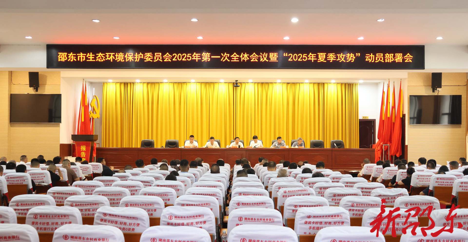 邵东市生态环境保护委员会2025年第一次全体会议暨“2025年夏季攻势”动员部署会召开