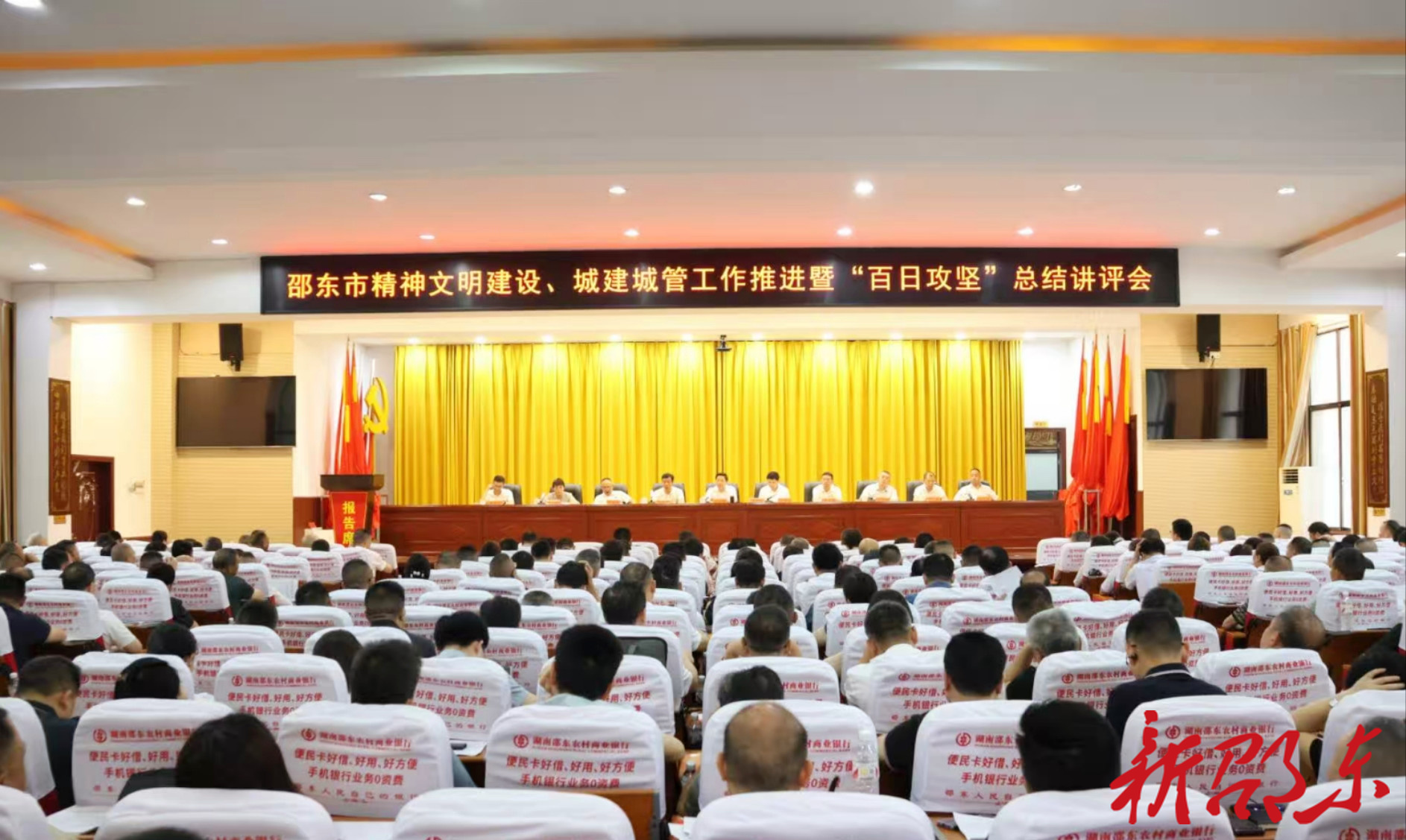 邵东市精神文明建设、城建城管工作推进暨“百日攻坚”总结讲评会召开