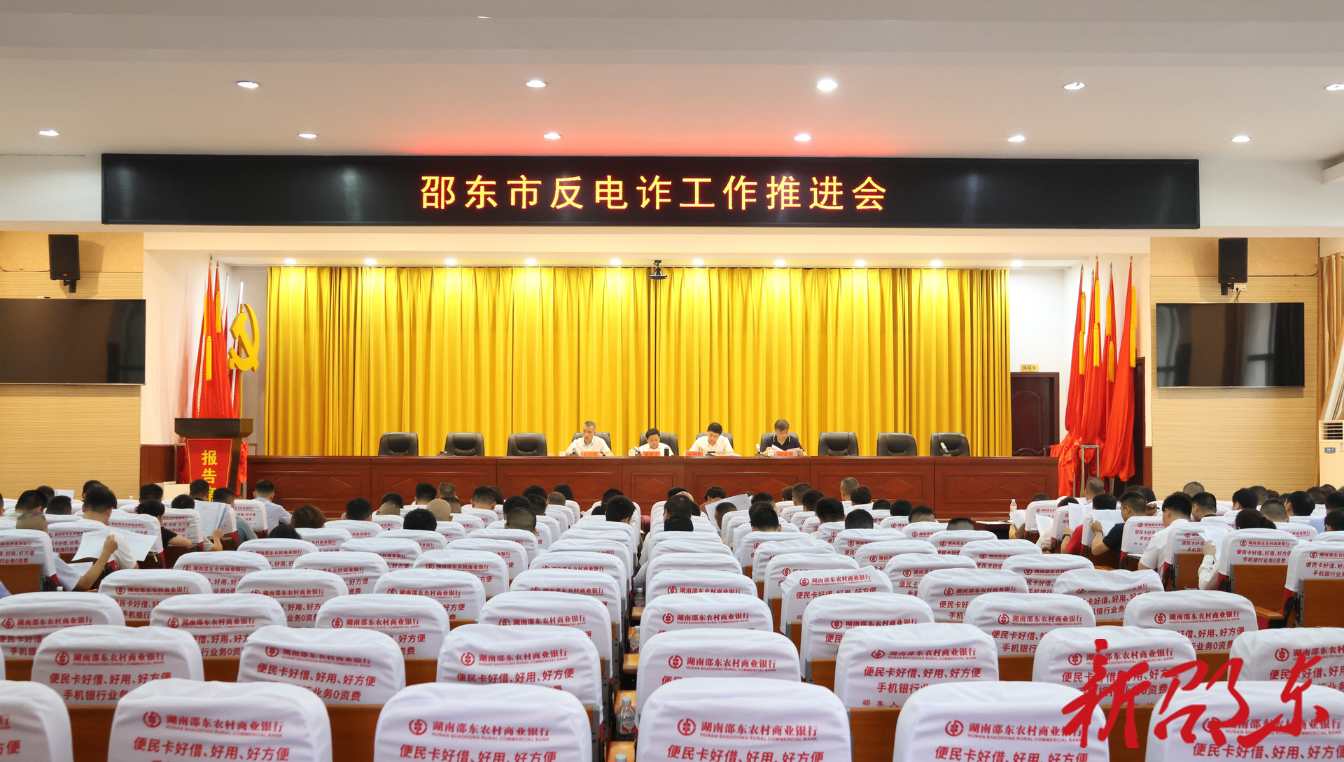 邵东市召开反电诈工作推进会