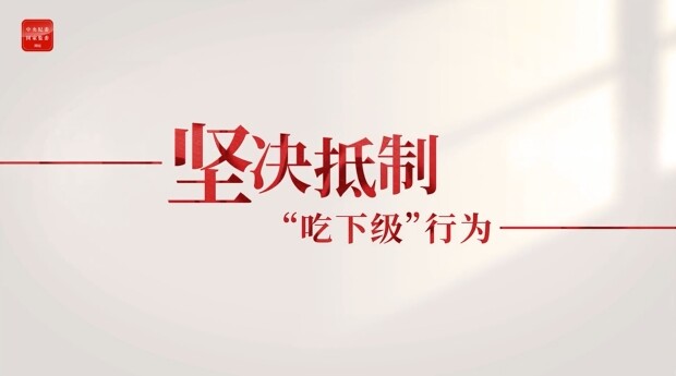 整治违规吃喝④坚决抵制“吃下级”行为