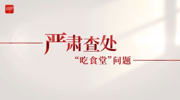 整治违规吃喝②严肃查处“吃食堂”问题