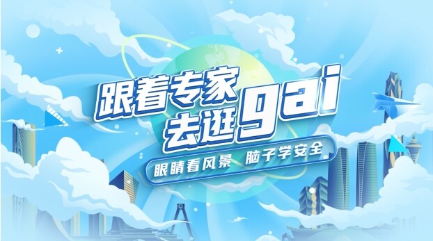 主题宣传片《跟着专家去逛gai：眼睛看风景 脑子记安全》
