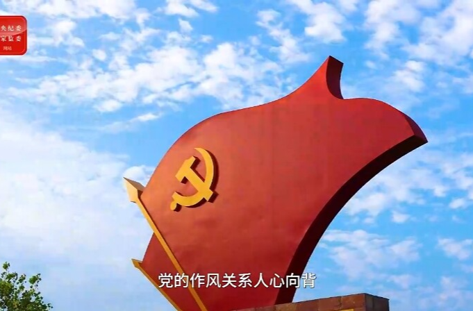 八项规定改变中国④以作风建设新成效赢得人民群众衷心拥护