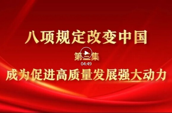 八项规定改变中国③成为促进高质量发展强大动力