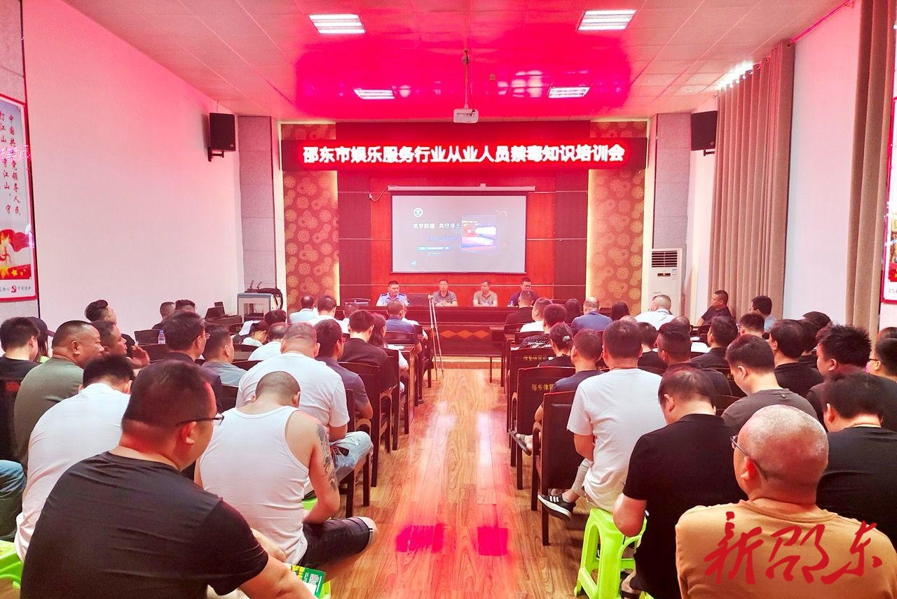 邵东市举办娱乐服务场所从业人员禁毒知识专题培训会