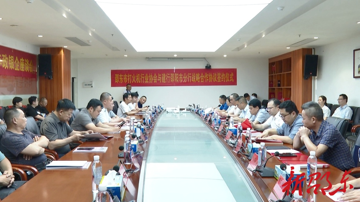 邵东市召开“金融赋能 点燃产业升级引擎”银企座谈会