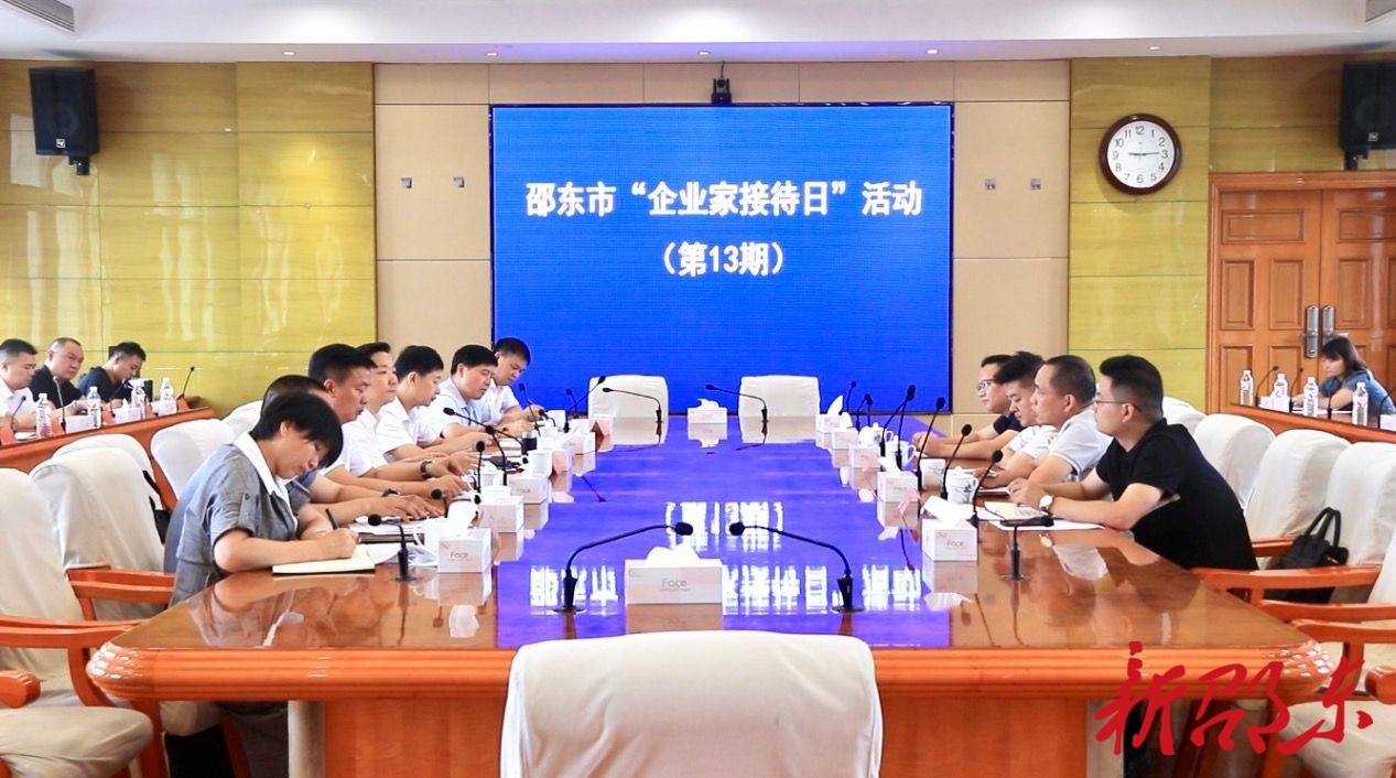 邵东市举行第十三期“企业家接待日”活动
