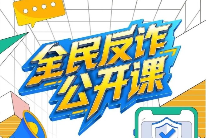 快转到家庭群！公安机关发布20个防诈关键词