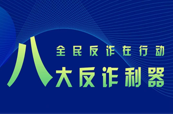 反诈利器“国家队”再添新成员