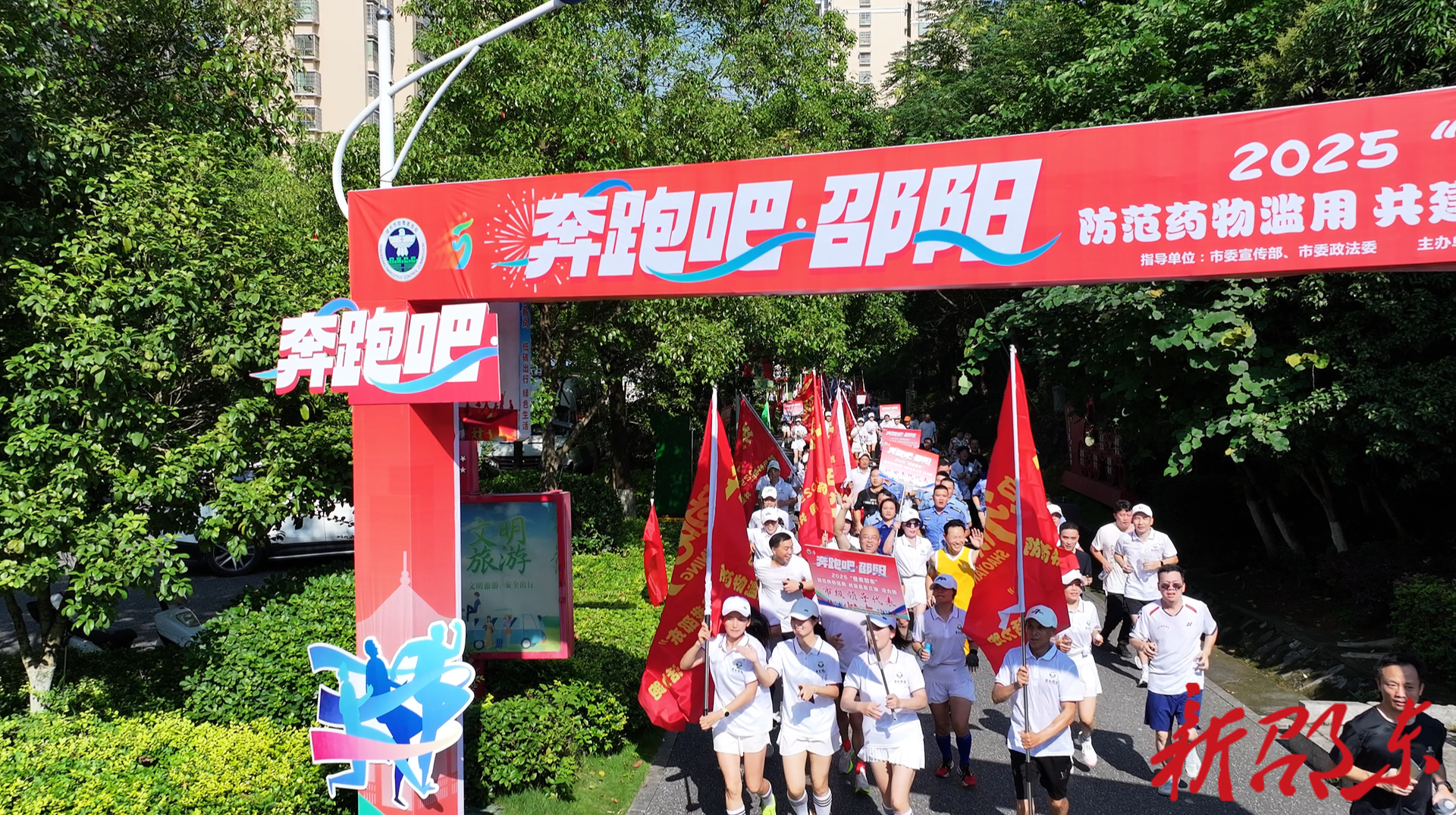 “奔跑吧·邵阳”2025“爱我邵东·防范药物滥用 共建无毒三湘”活力跑举行