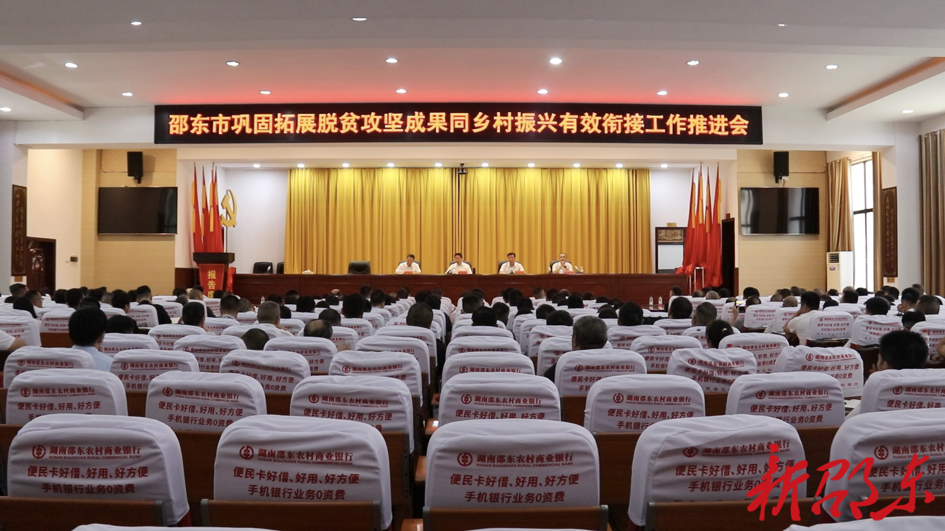 邵东市召开巩固拓展脱贫攻坚成果同乡村振兴有效衔接工作推进会