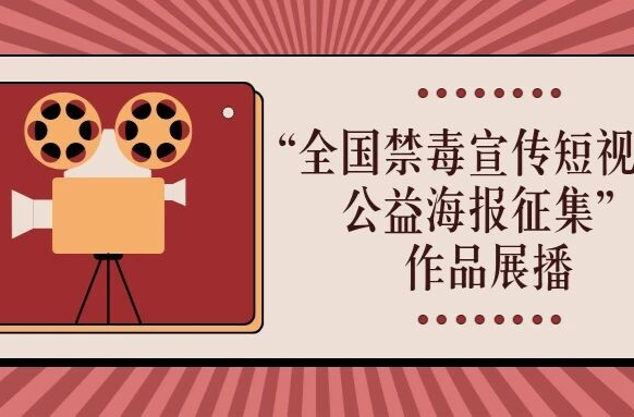 “全国禁毒宣传短视频和公益海报征集”作品展播（十八）