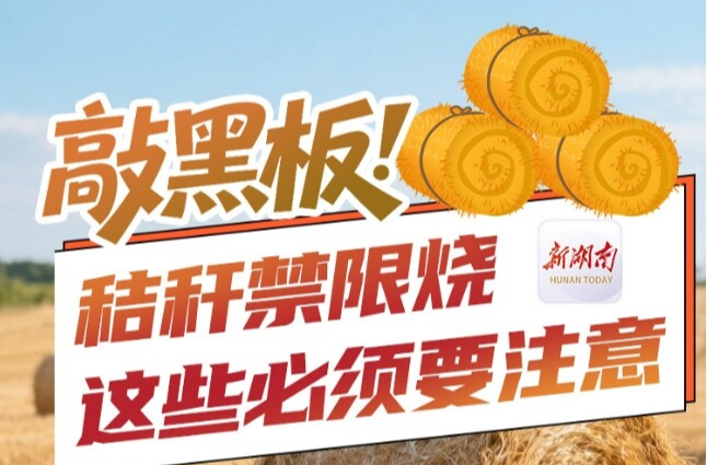敲黑板！秸秆禁限烧，这些必须要注意