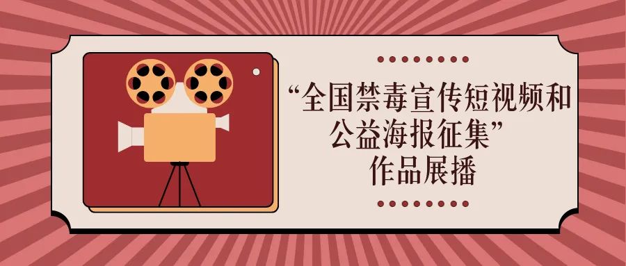 “全国禁毒宣传短视频和公益海报征集”作品展播（二十二）