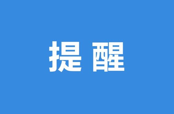 提高警惕！这份高温安全提示请趁“热”收下！