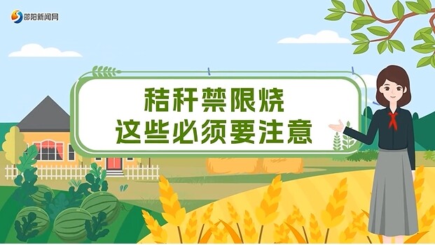 敲黑板！秸秆禁限烧，这些必须要注意