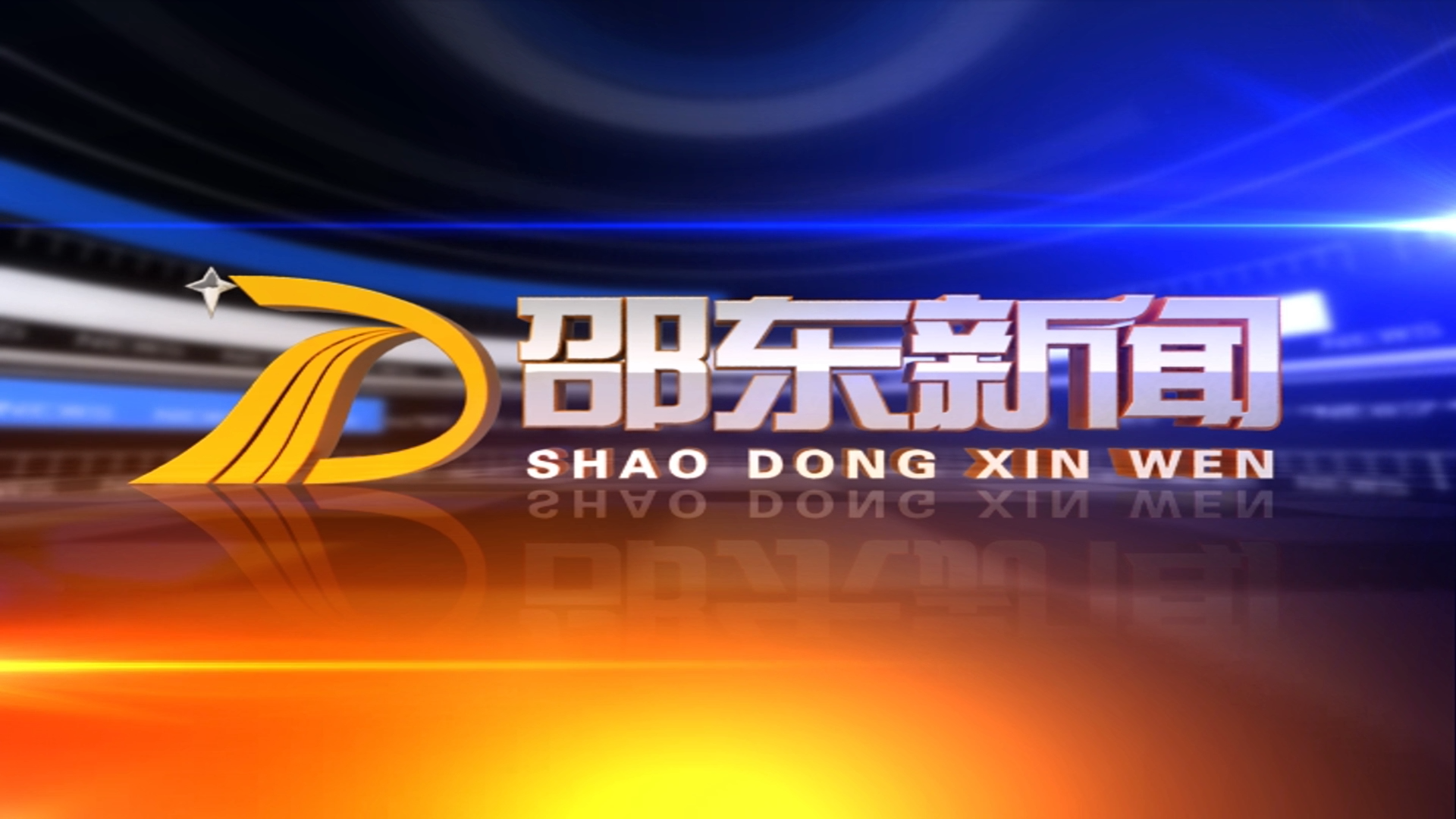 2025.06.27 邵东电视台《邵东新闻》