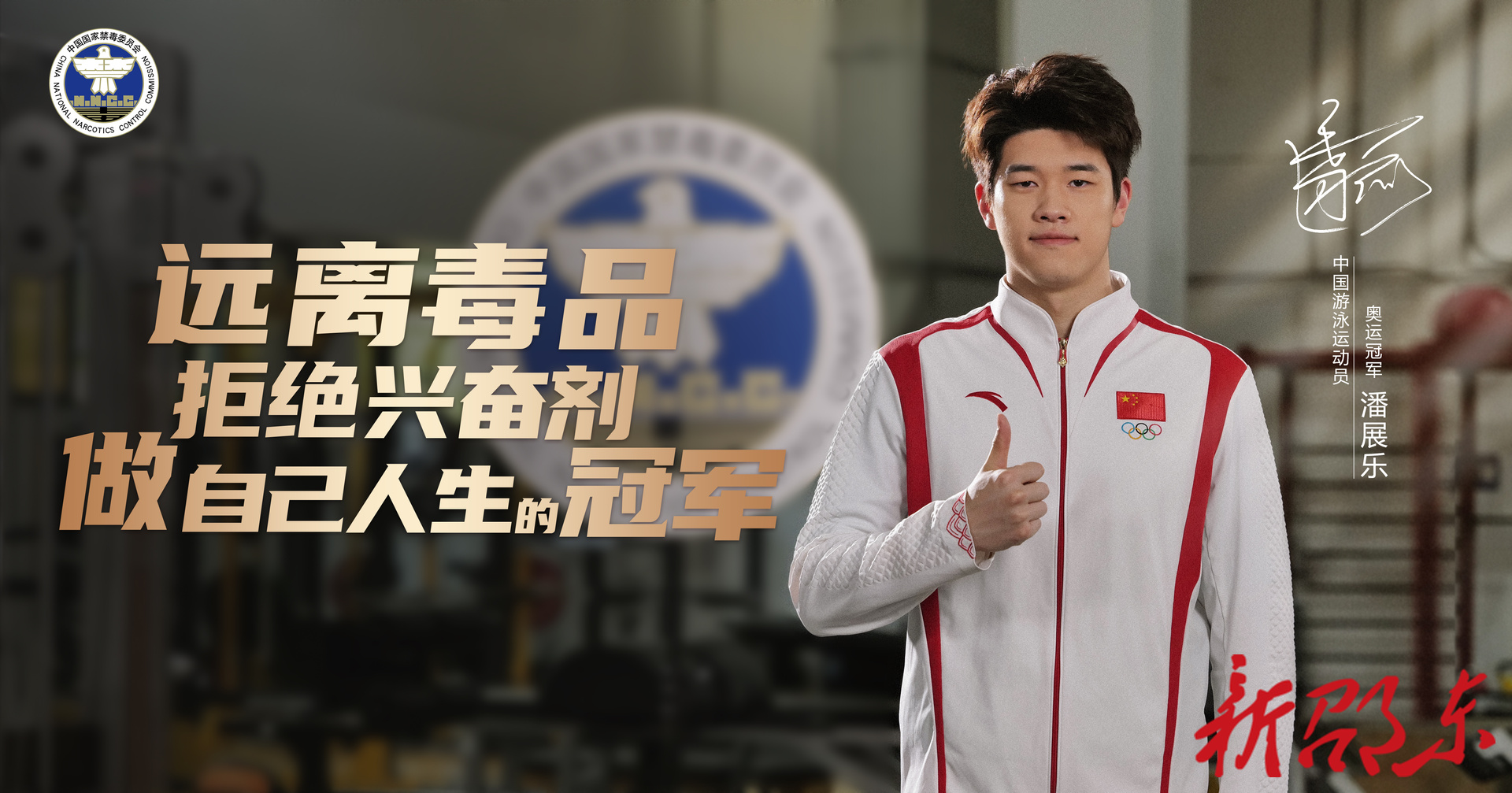 “奥运冠军禁毒和反兴奋剂公益宣传片及海报”重磅发布！