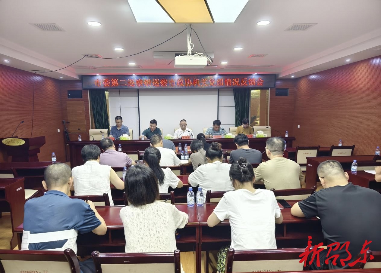 邵东市委第二巡察组向市政协机关党组反馈巡察情况