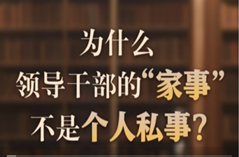 为什么领导干部的“家事”不是个人私事？