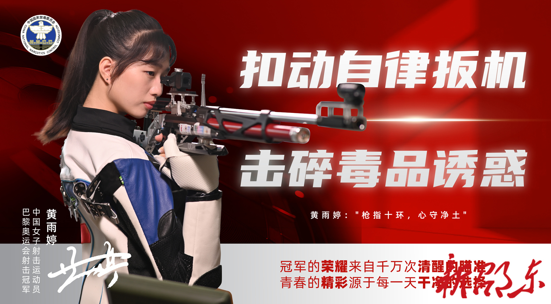 “奥运冠军禁毒和反兴奋剂公益宣传片及海报”之黄雨婷