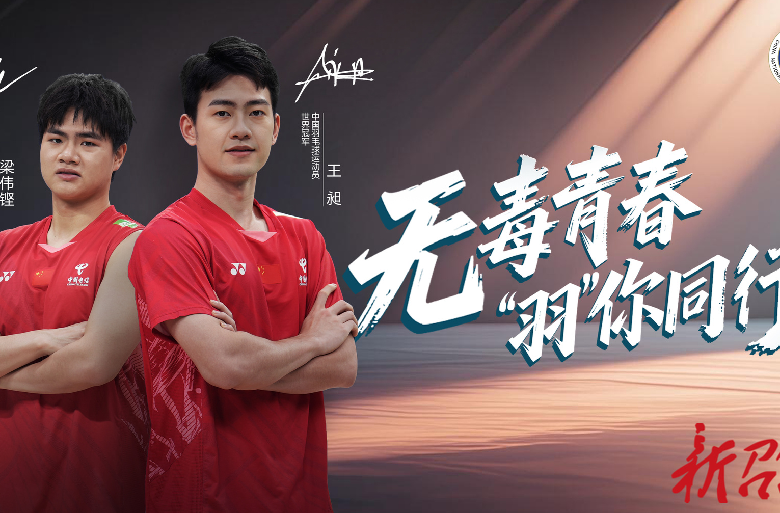 “奥运冠军禁毒和反兴奋剂公益宣传片及海报”之王昶、梁伟铿