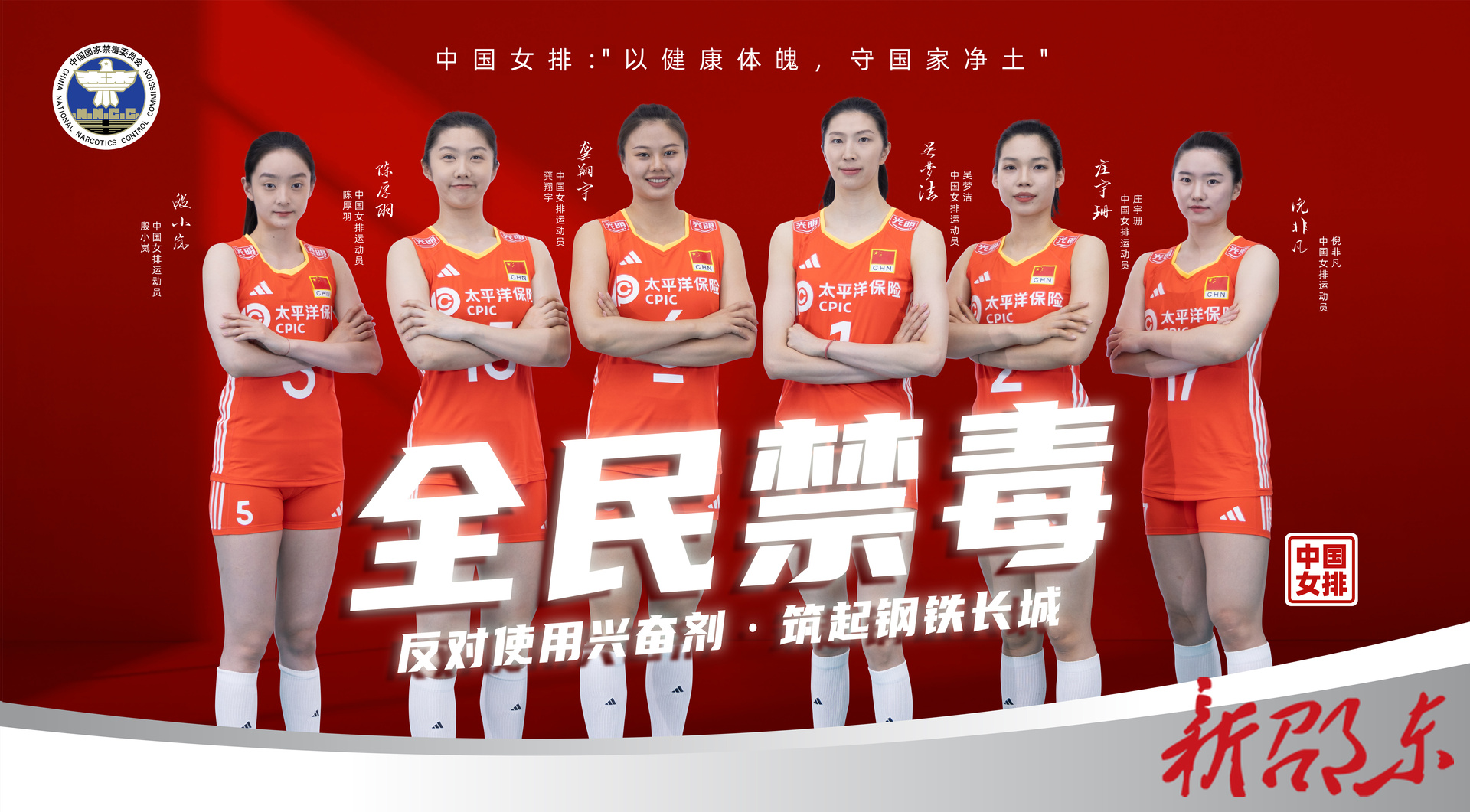 “奥运冠军禁毒和反兴奋剂公益宣传片及海报”之中国女子排球队