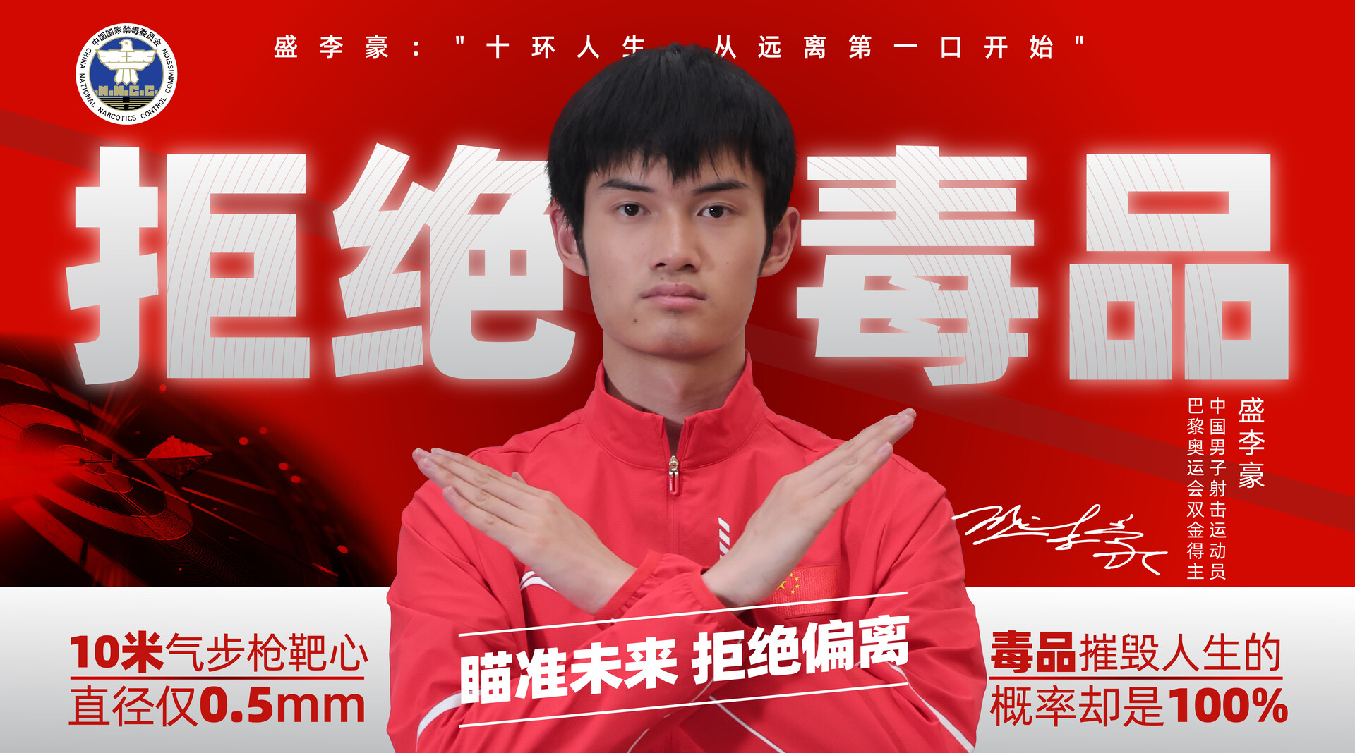 “奥运冠军禁毒和反兴奋剂公益宣传片及海报”之盛李豪