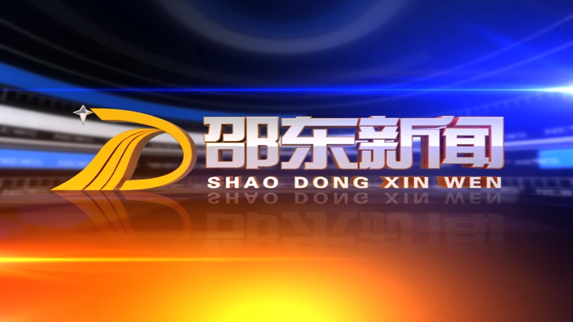 2025.07.08 邵东电视台《邵东新闻》