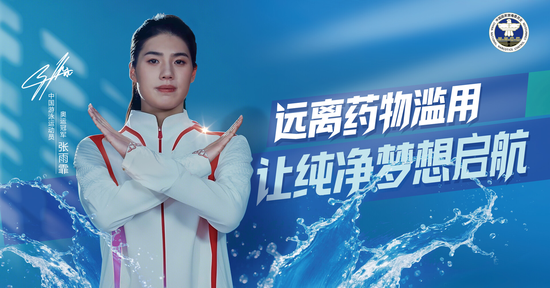 “奥运冠军禁毒和反兴奋剂公益宣传片及海报”之张雨霏