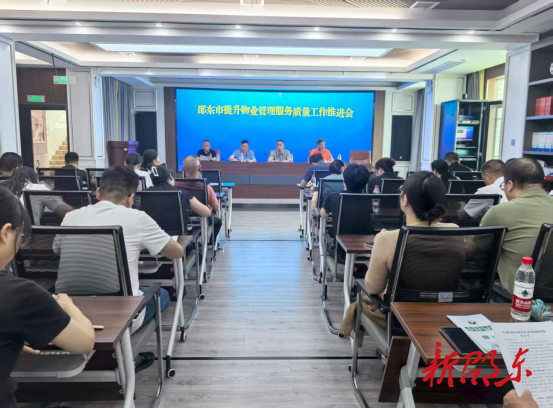邵东市召开提升物业管理服务质量工作推进会