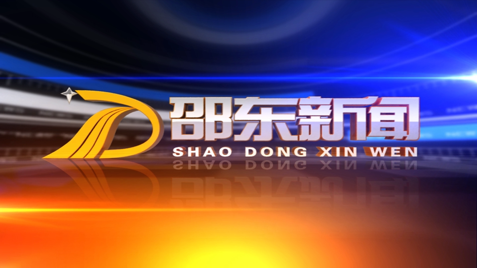 2025.07.09 邵东电视台《邵东新闻》