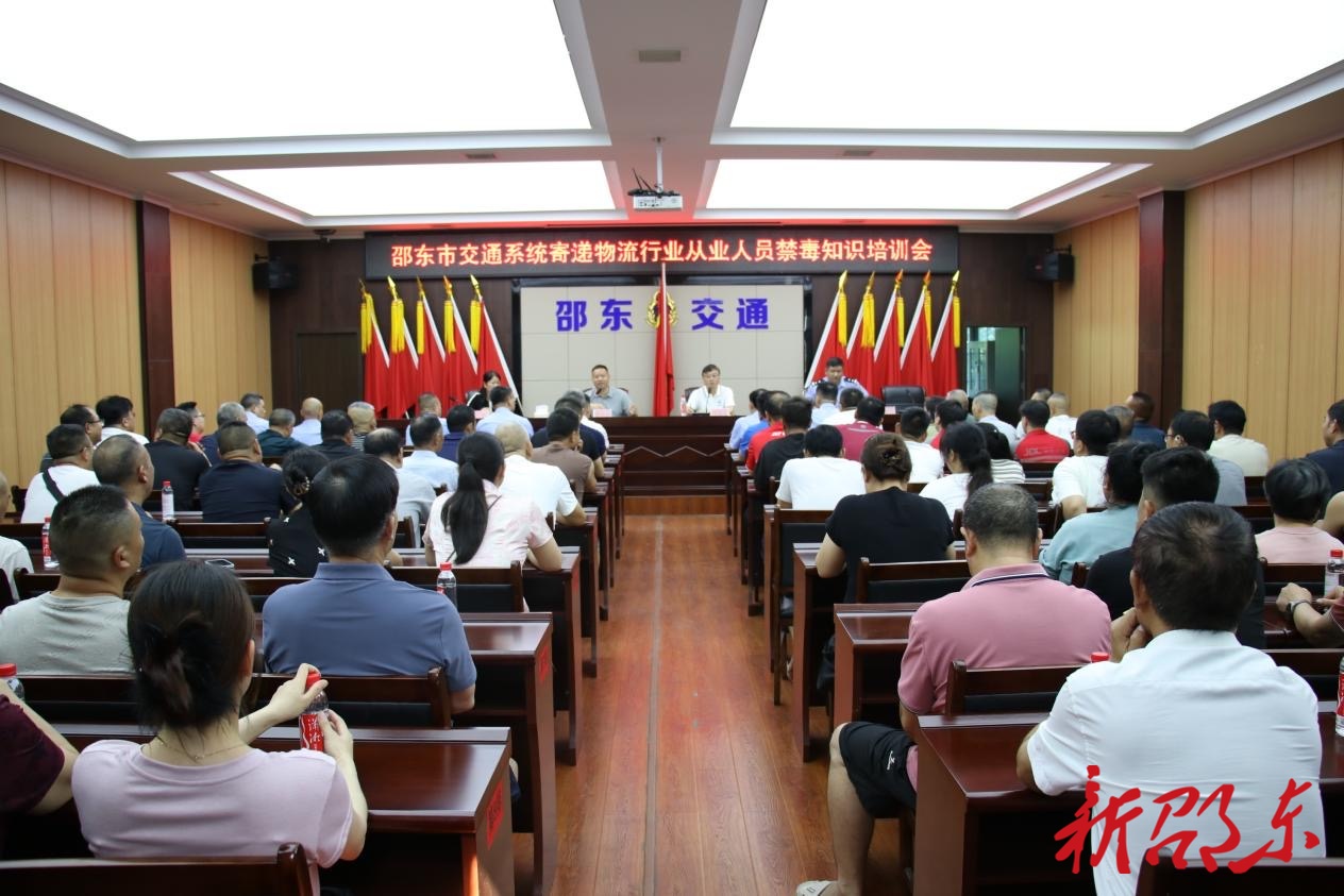 邵东市开展寄递物流行业从业人员禁毒知识培训