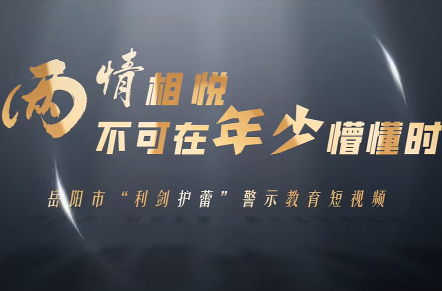 “利剑护蕾”警示教育短视频（一）两情相悦 不可在年少懵懂时