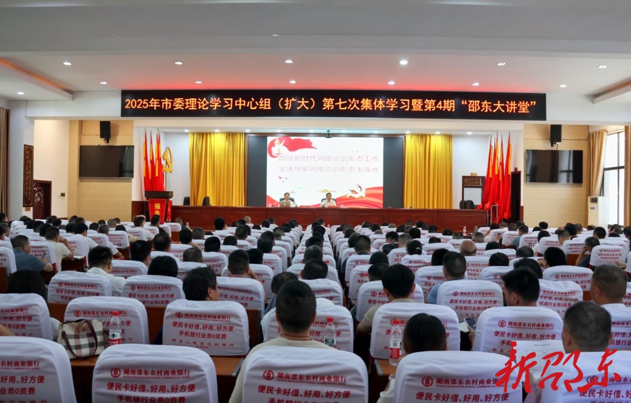 邵东市委理论学习中心组（扩大）第七次集体学习暨第4期“邵东大讲堂”举行