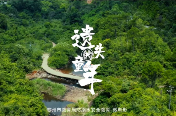 防溺水微电影《遗失的童年》