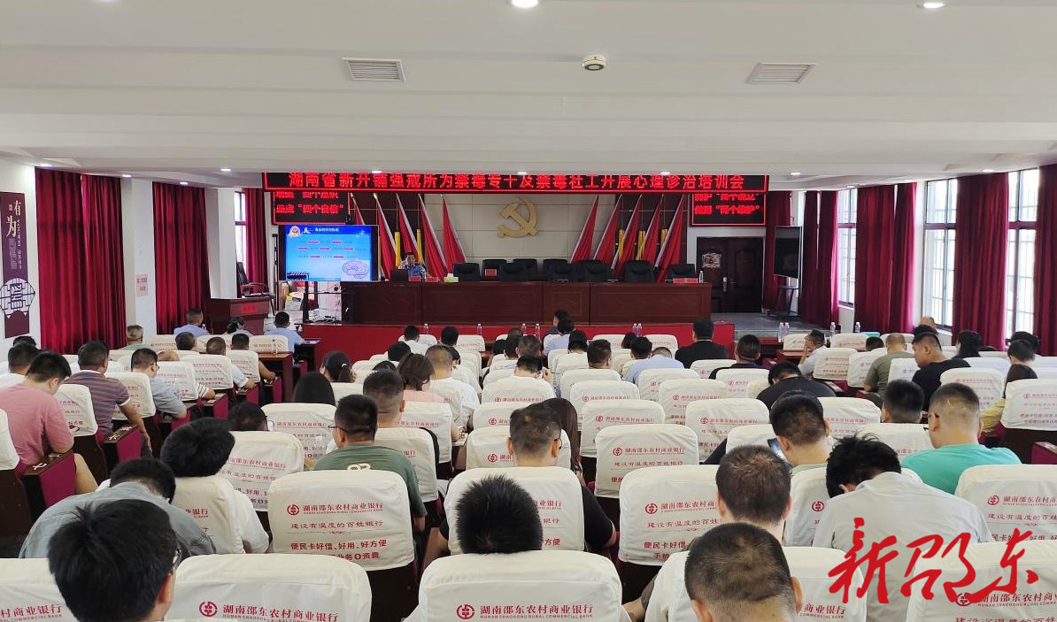 邵东市举办禁毒心理诊治专题培训 提升禁毒工作专业效能