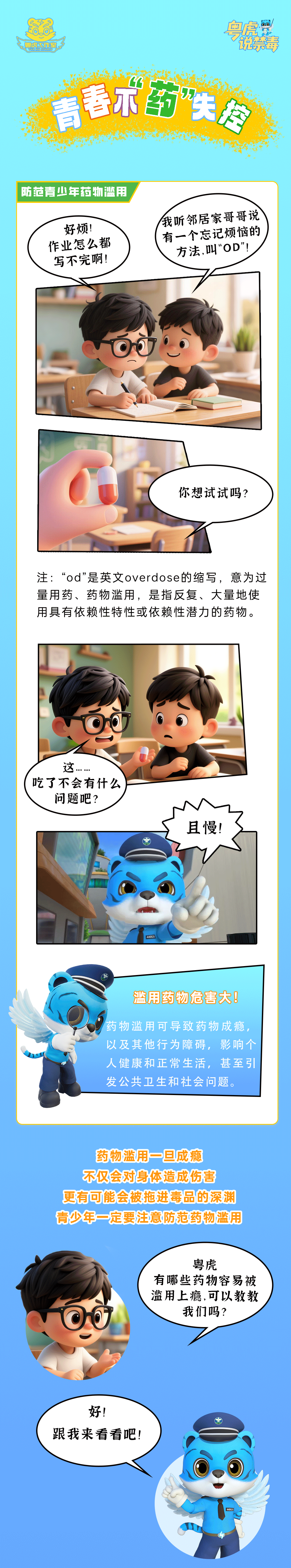 拒绝“OD”！青春不“药”失控