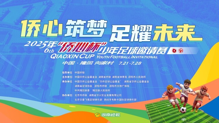 直播 | 2025年第六届“侨心杯”少年足球邀请赛